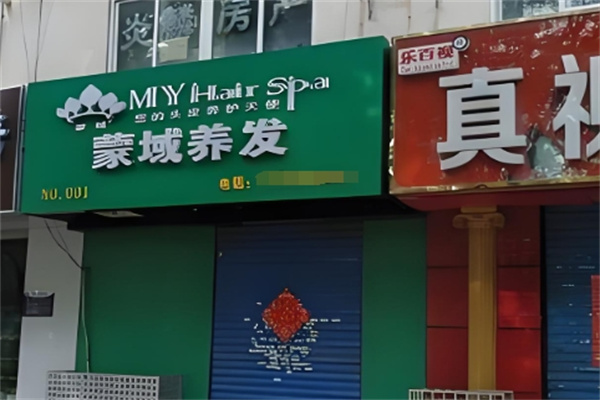 蒙域养发馆