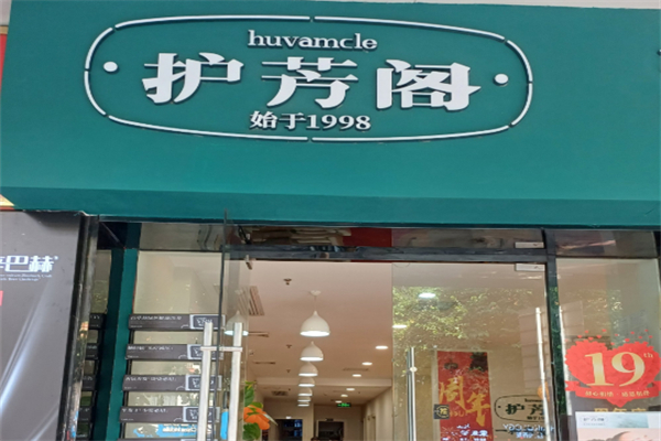 护芳阁养发馆