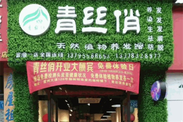 青丝俏植物养发
