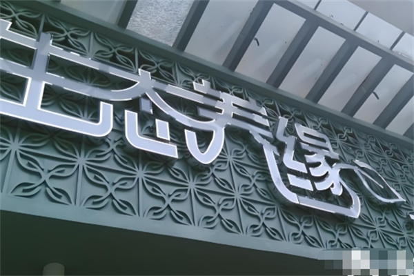 生态养缘养发馆
