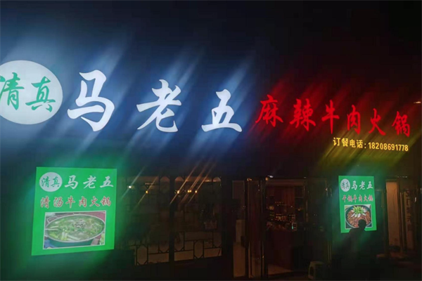 马老五麻辣牛肉火锅