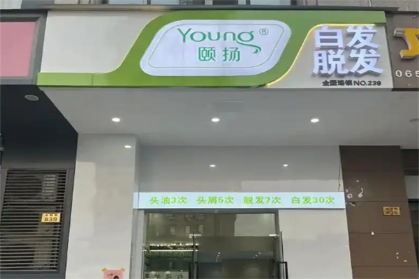 颐扬养发馆