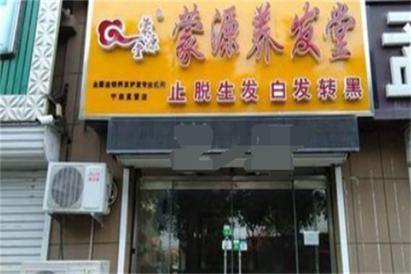 蒙源养发堂馆