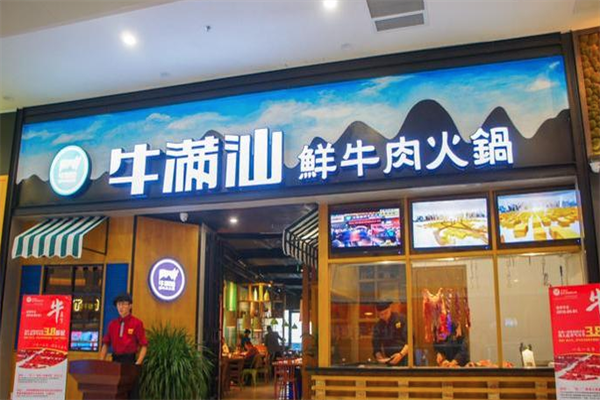 牛满汕鲜牛肉火锅
