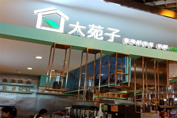 大苑子茶饮