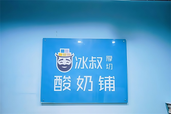 冰叔厚切炒酸奶