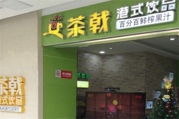 茶戟港式甜品