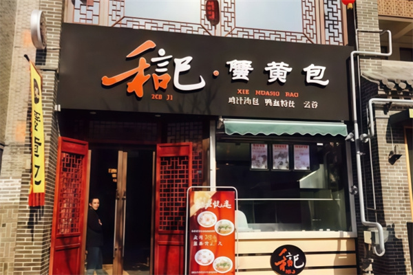 和记蟹黄包