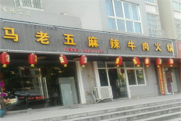 马老五麻辣牛肉火锅