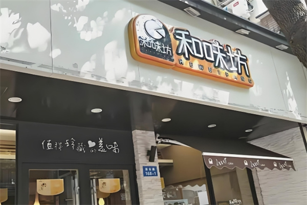 和味坊蛋糕