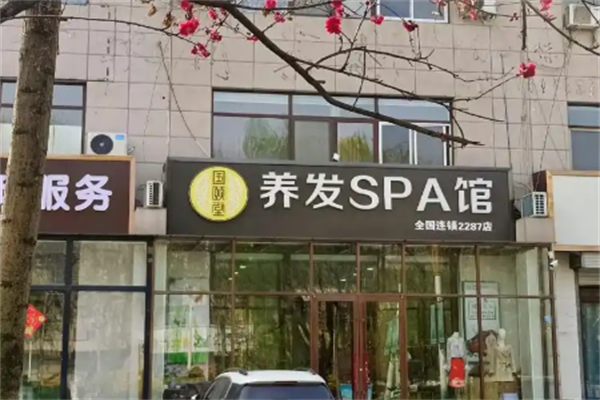国颐堂养发馆