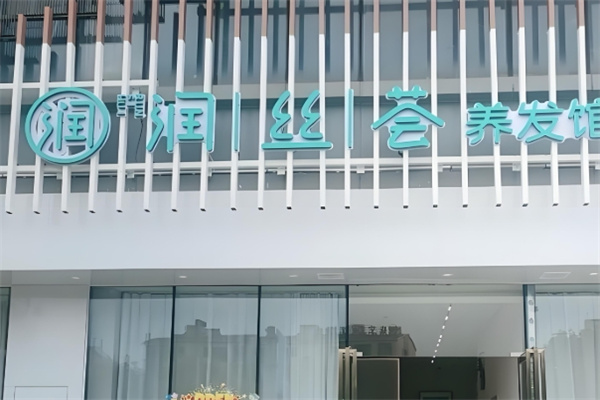 润丝荟植物养发会馆