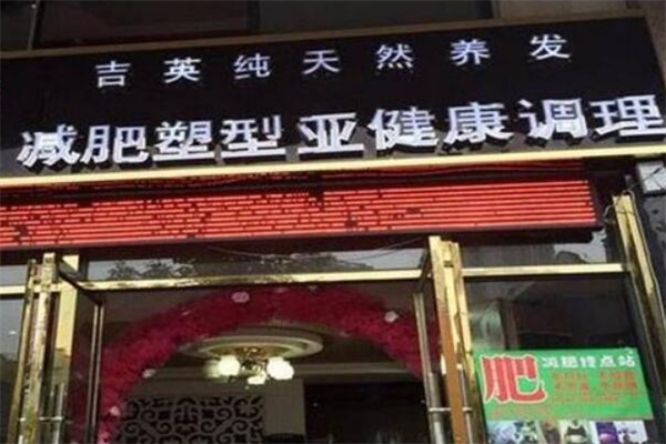 吉英养发 吉英养发