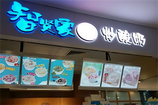 智贤家炒酸奶