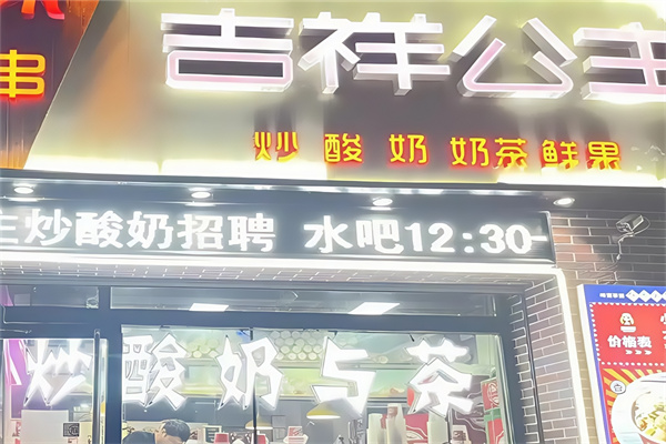 吉祥公主炒酸奶