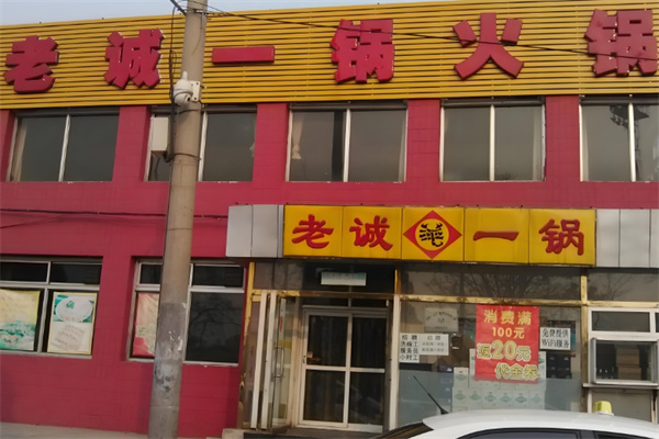 老诚一锅羊蝎子