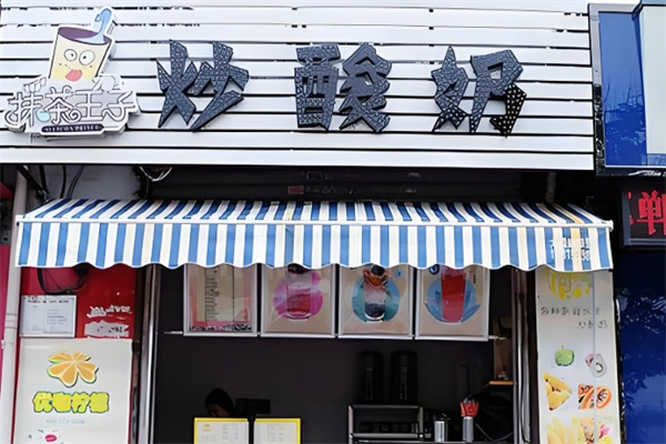 抹茶王子炒酸奶