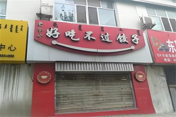 好吃不过饺子坊