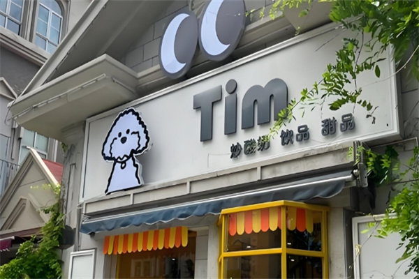 tim炒酸奶