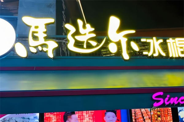 马迭尔炒酸奶