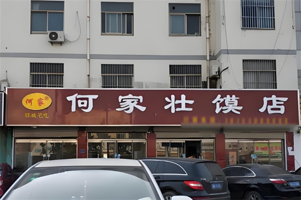 何家壮馍