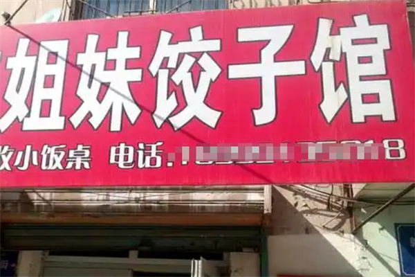 姐妹饺子馆