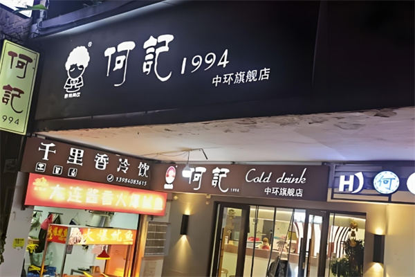何记冰粉