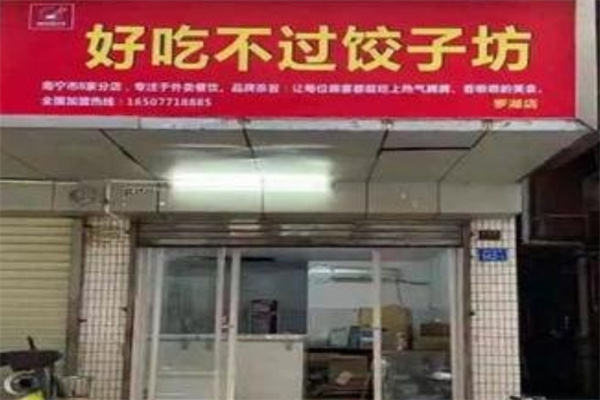 好吃不过饺子坊