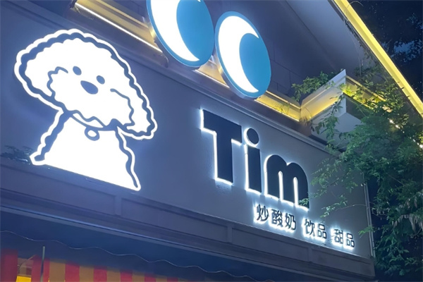 tim炒酸奶