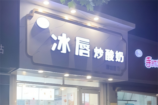 冰唇炒酸奶 冰唇炒酸奶