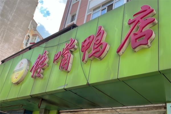 合记馋嘴鸭