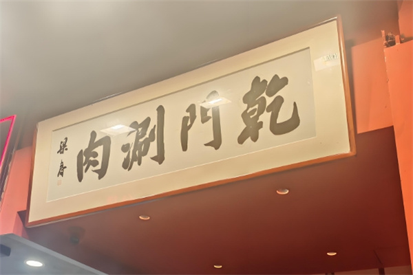 乾门老北京涮肉 乾门老北京涮肉