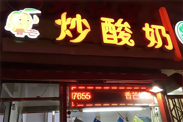 香芒炒酸奶