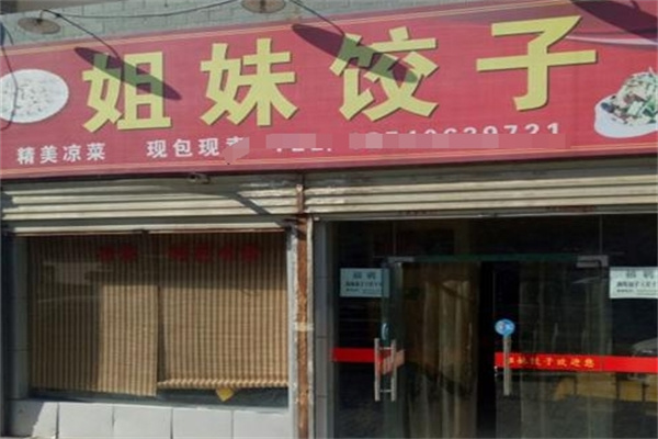 姐妹饺子馆
