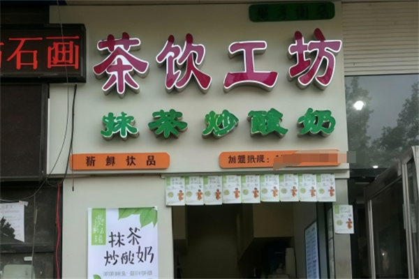 茶饮工坊抹茶炒酸奶