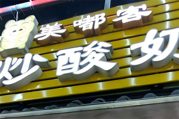 美嘟客炒酸奶