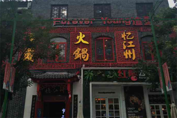 忆江州重庆老火锅 忆江州重庆老火锅