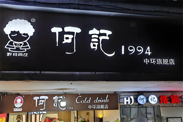 何记冰粉