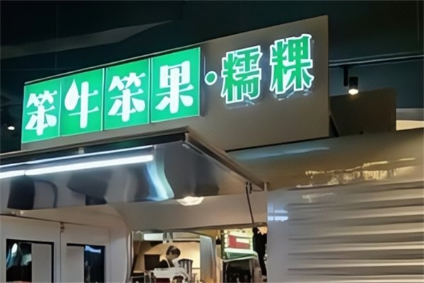 笨牛笨果炒酸奶 笨牛笨果炒酸奶