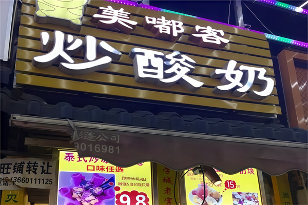 美嘟客炒酸奶