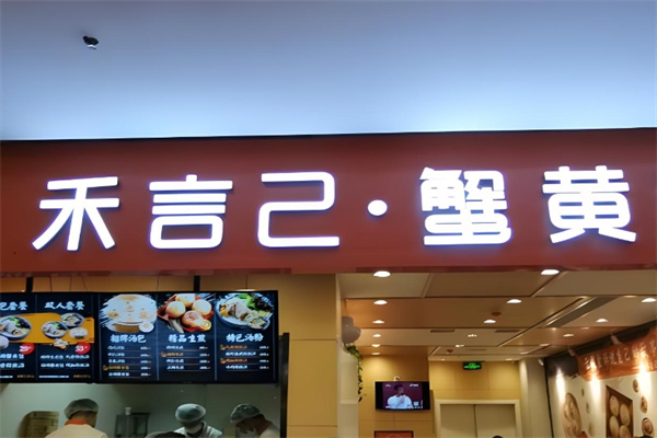 禾言己蟹黄包