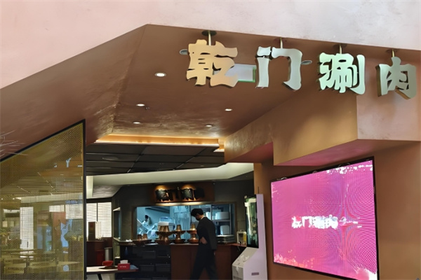 乾门老北京涮肉 乾门老北京涮肉