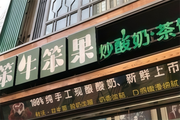 笨牛笨果炒酸奶 笨牛笨果炒酸奶