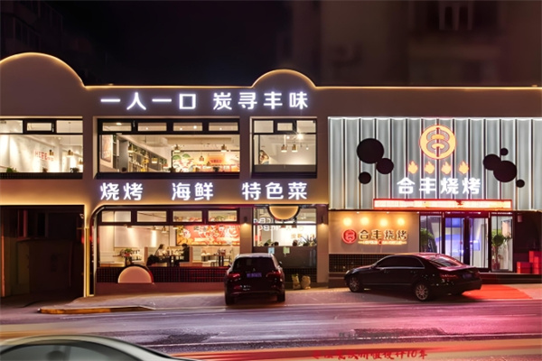 合丰烧烤