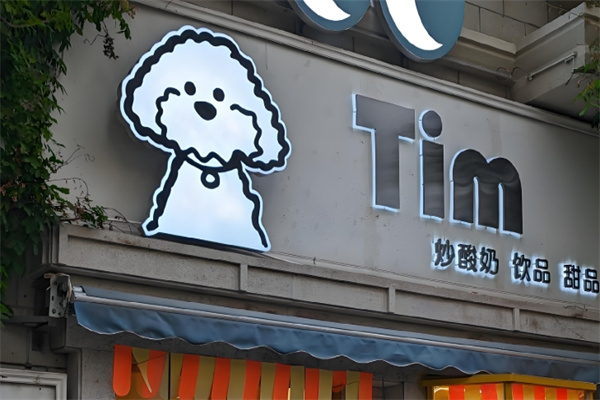 tim炒酸奶