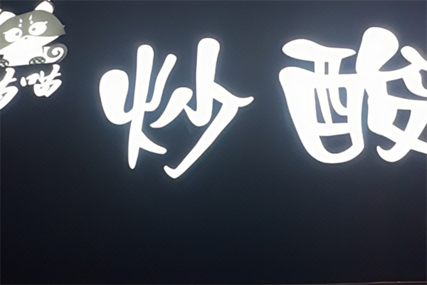喵喵炒酸奶