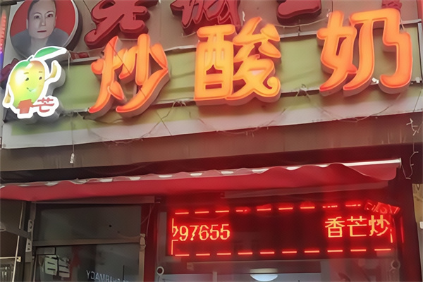 香芒炒酸奶