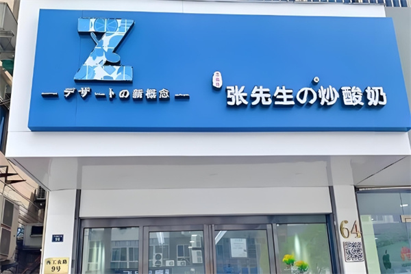 张先生の炒酸奶
