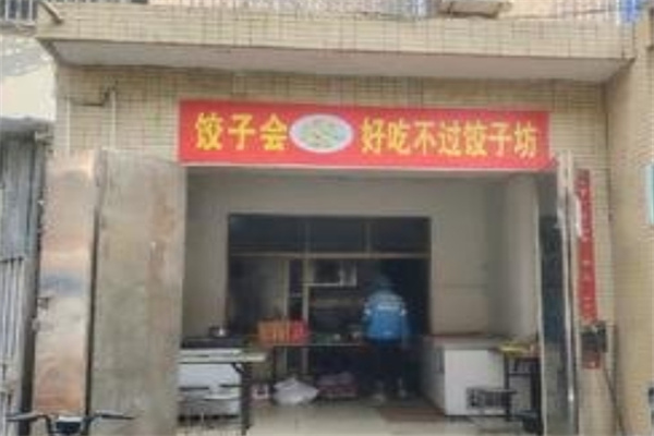 好吃不过饺子坊