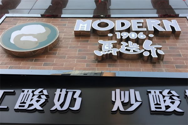 马迭尔炒酸奶